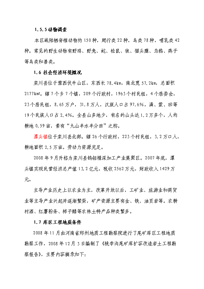 （終稿）某某地區尾礦庫擴容改造工程新增項目投資立項申報計劃書.doc（最終版）第10頁