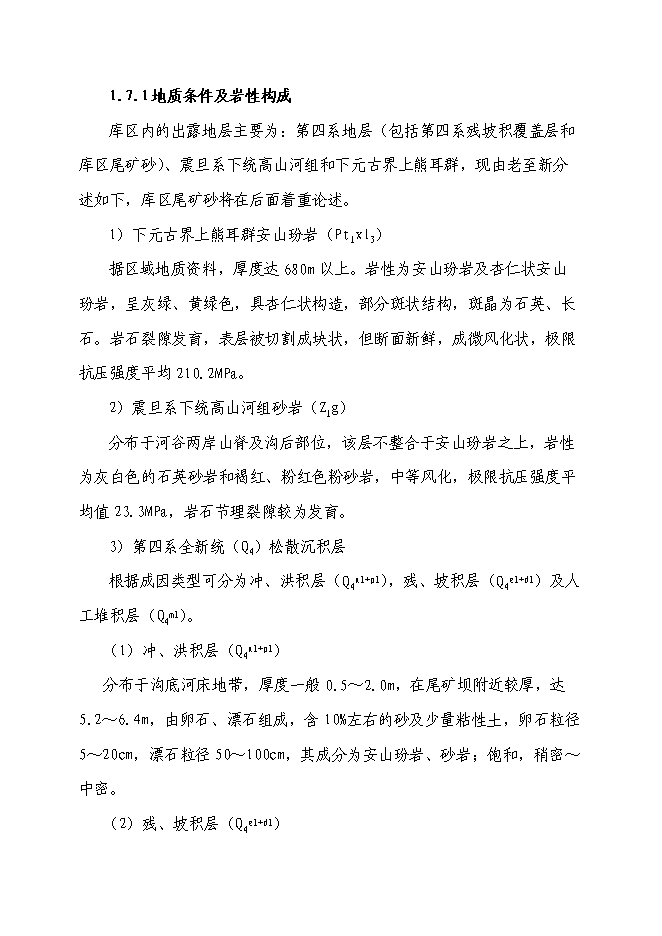 （終稿）某某地區尾礦庫擴容改造工程新增項目投資立項申報計劃書.doc（最終版）第11頁