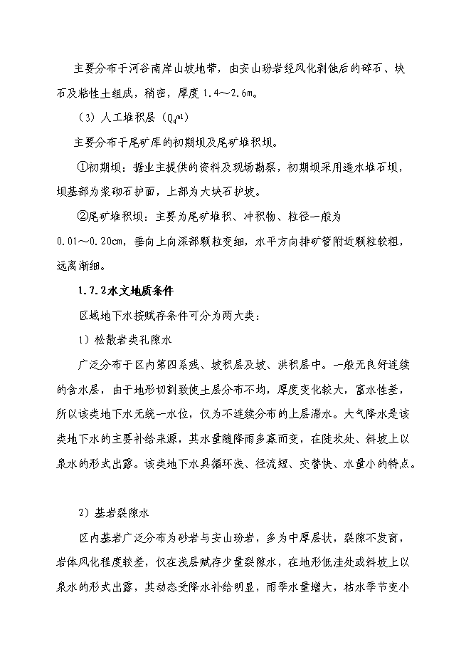 （終稿）某某地區尾礦庫擴容改造工程新增項目投資立項申報計劃書.doc（最終版）第12頁