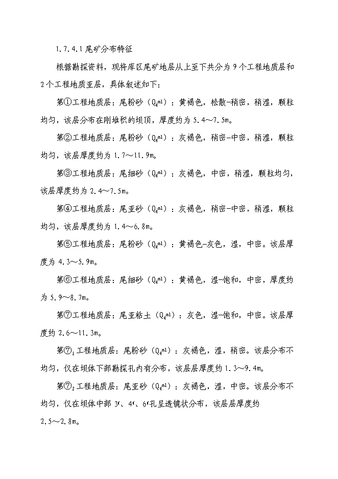 （終稿）某某地區尾礦庫擴容改造工程新增項目投資立項申報計劃書.doc（最終版）第14頁