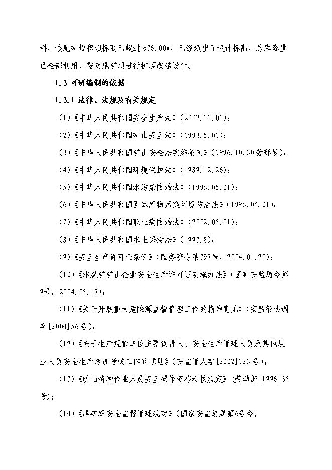 （終稿）某某地區尾礦庫擴容改造工程新增項目投資立項申報計劃書.doc（最終版）第2頁