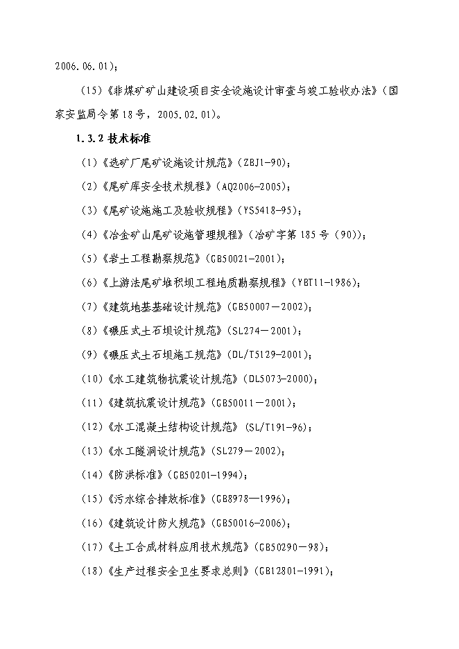 （終稿）某某地區尾礦庫擴容改造工程新增項目投資立項申報計劃書.doc（最終版）第3頁