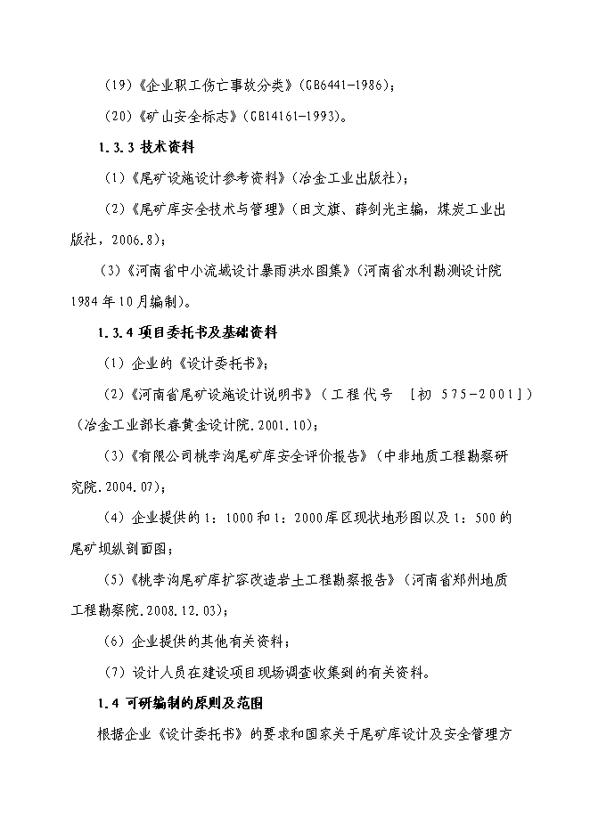 （終稿）某某地區尾礦庫擴容改造工程新增項目投資立項申報計劃書.doc（最終版）第4頁