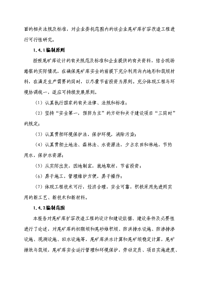 （終稿）某某地區尾礦庫擴容改造工程新增項目投資立項申報計劃書.doc（最終版）第5頁