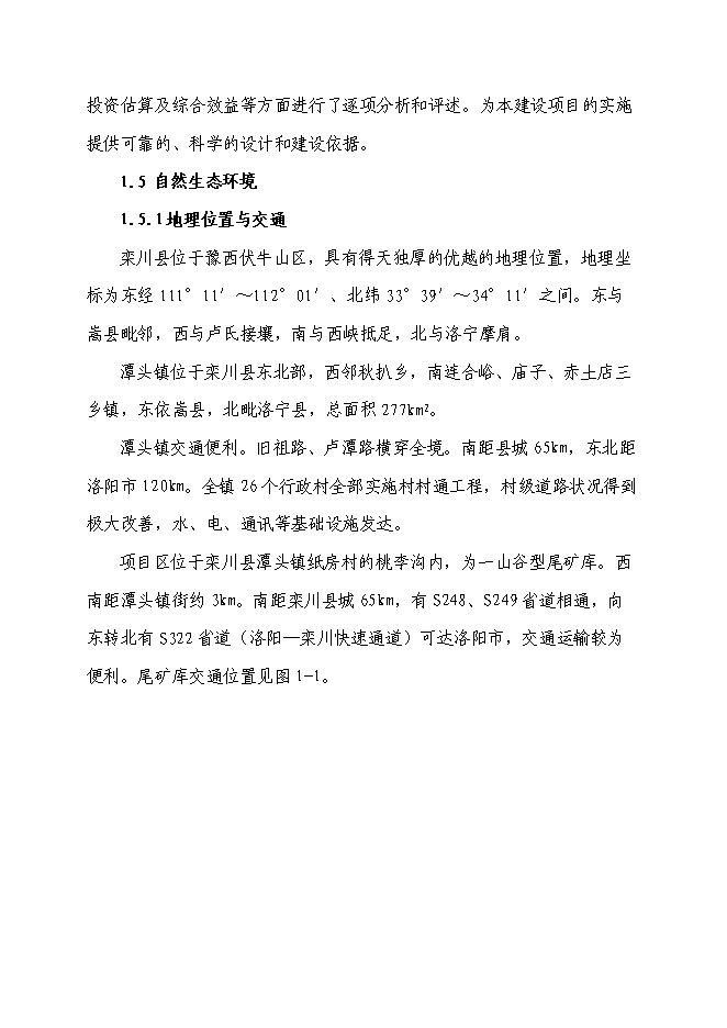 （終稿）某某地區尾礦庫擴容改造工程新增項目投資立項申報計劃書.doc（最終版）第6頁