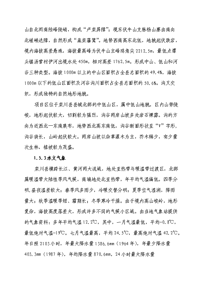 （終稿）某某地區尾礦庫擴容改造工程新增項目投資立項申報計劃書.doc（最終版）第8頁