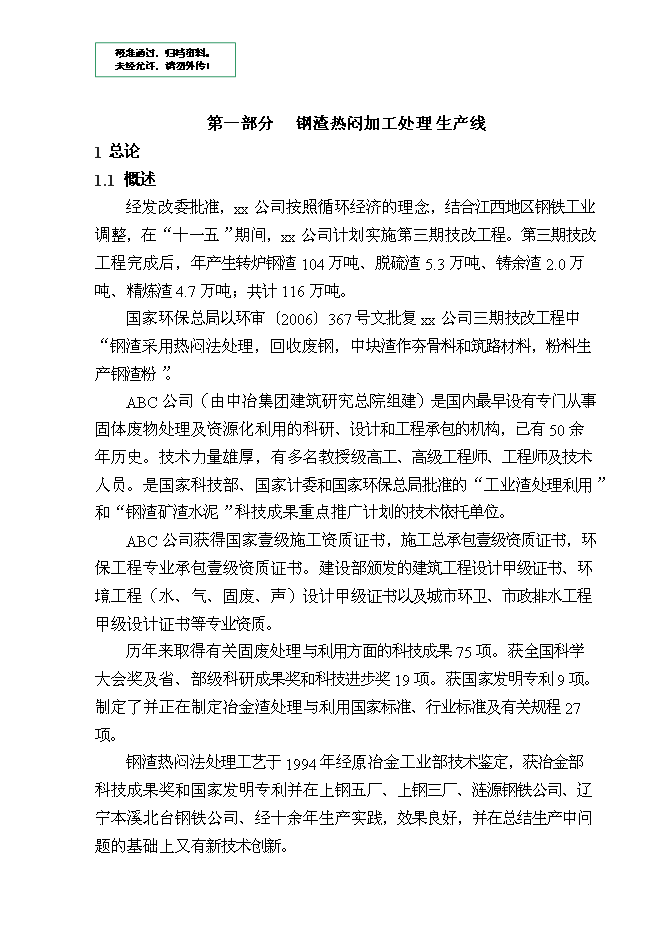 （終稿）某某公司鋼渣處理新增項目投資立項申報計劃書.doc（最終版）第1頁