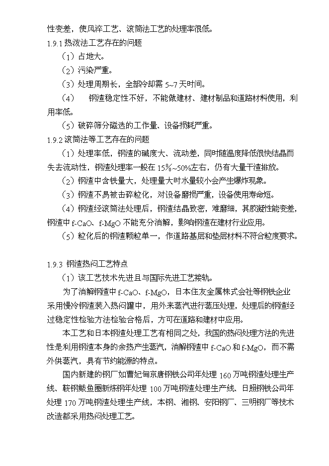 （終稿）某某公司鋼渣處理新增項目投資立項申報計劃書.doc（最終版）第10頁