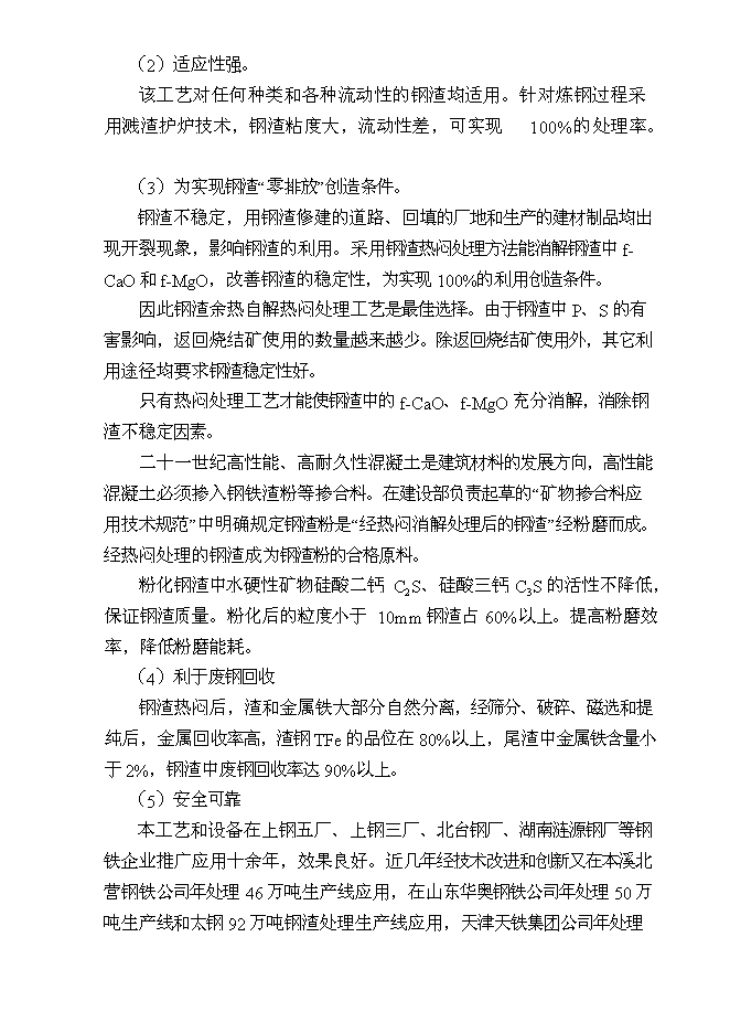 （終稿）某某公司鋼渣處理新增項目投資立項申報計劃書.doc（最終版）第11頁