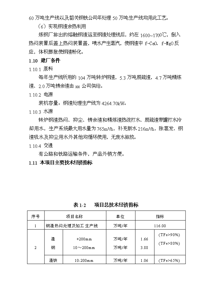 （終稿）某某公司鋼渣處理新增項目投資立項申報計劃書.doc（最終版）第12頁