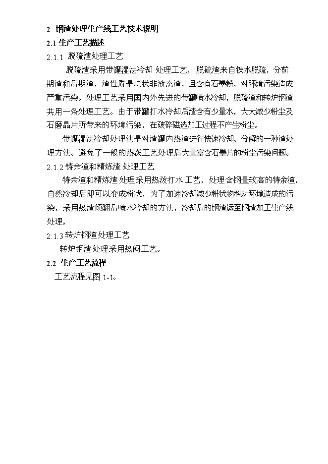 （終稿）某某公司鋼渣處理新增項目投資立項申報計劃書.doc（最終版）第15頁