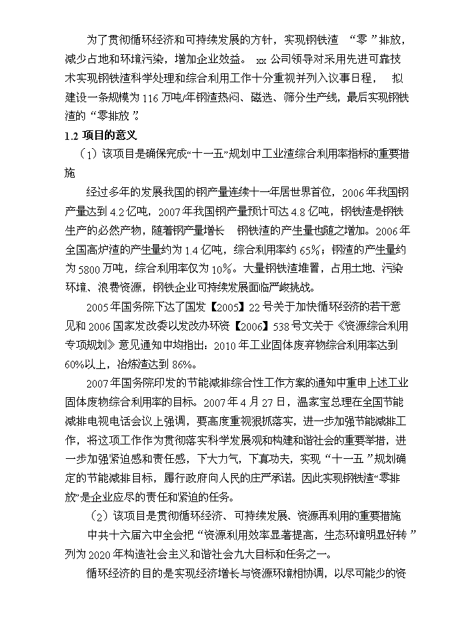 （終稿）某某公司鋼渣處理新增項目投資立項申報計劃書.doc（最終版）第2頁