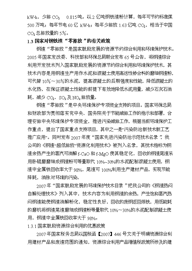 （終稿）某某公司鋼渣處理新增項目投資立項申報計劃書.doc（最終版）第4頁