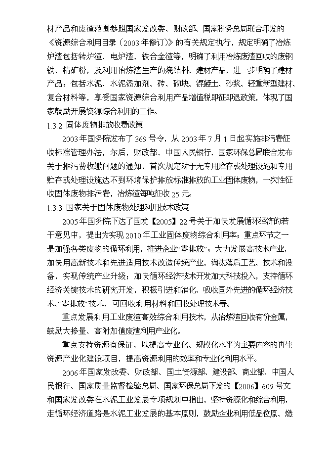 （終稿）某某公司鋼渣處理新增項目投資立項申報計劃書.doc（最終版）第5頁