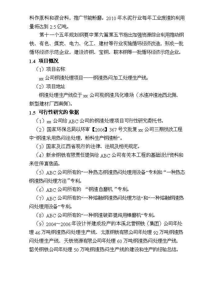 （終稿）某某公司鋼渣處理新增項目投資立項申報計劃書.doc（最終版）第6頁
