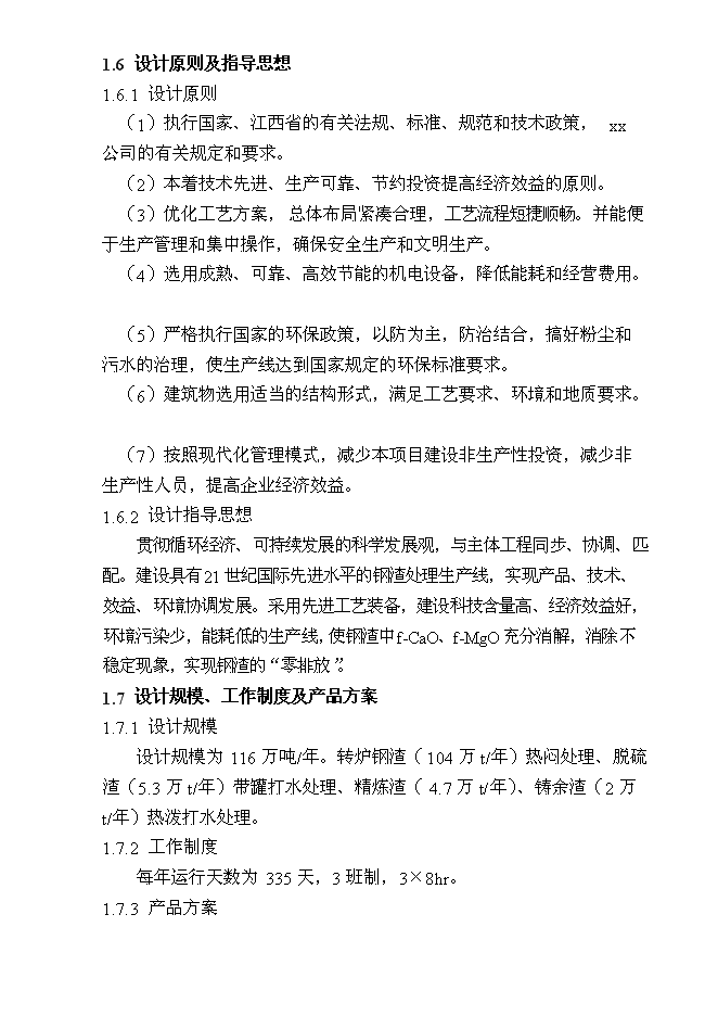 （終稿）某某公司鋼渣處理新增項目投資立項申報計劃書.doc（最終版）第7頁