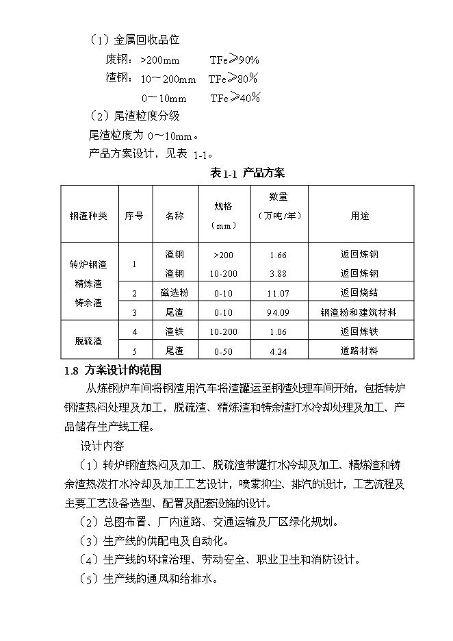 （終稿）某某公司鋼渣處理新增項目投資立項申報計劃書.doc（最終版）第8頁