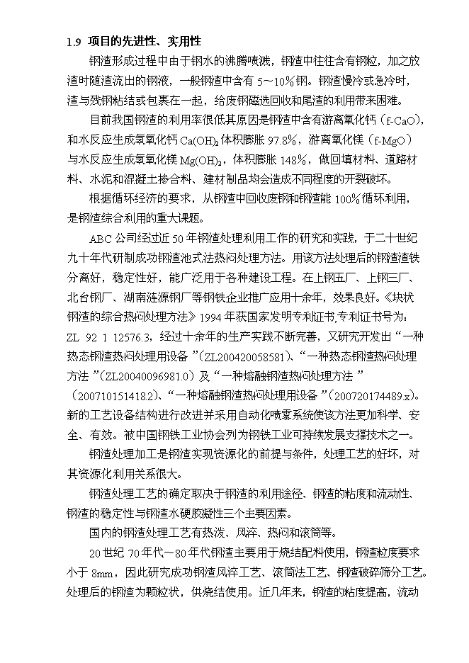 （終稿）某某公司鋼渣處理新增項目投資立項申報計劃書.doc（最終版）第9頁