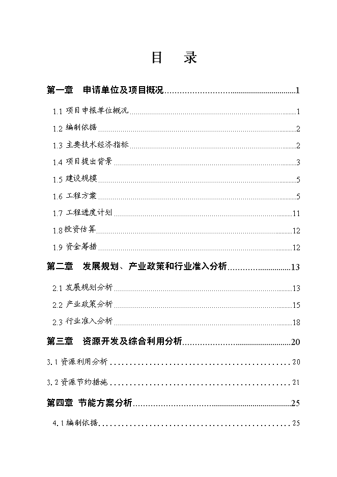 （終稿）萬科集團房地產開發新增項目投資立項申報計劃書.doc（最終版）第1頁