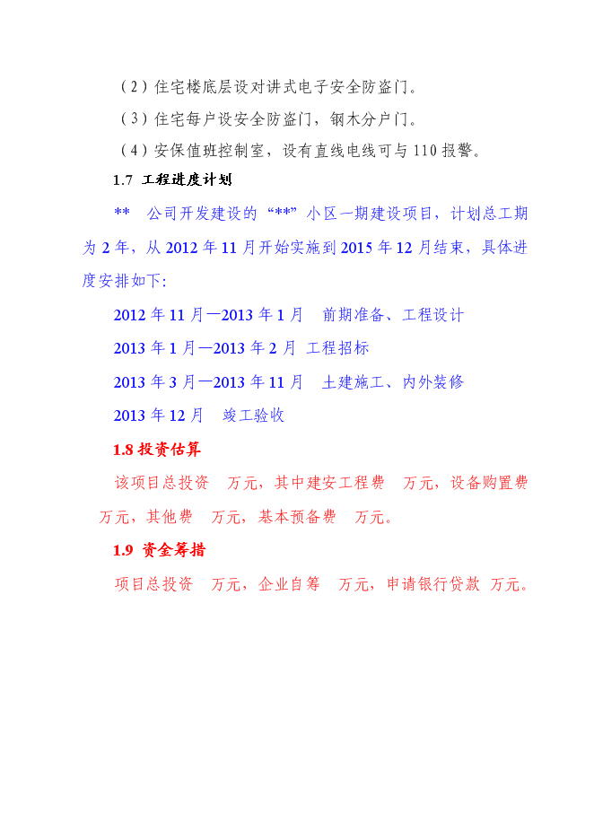 （終稿）萬科集團房地產開發新增項目投資立項申報計劃書.doc（最終版）第13頁