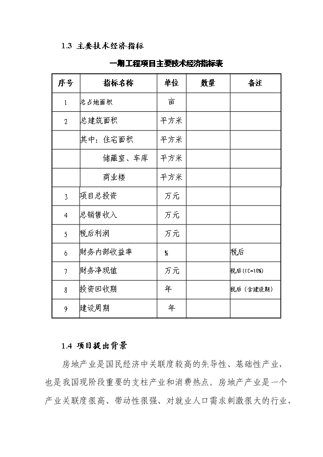 （終稿）萬科集團房地產開發新增項目投資立項申報計劃書.doc（最終版）第4頁