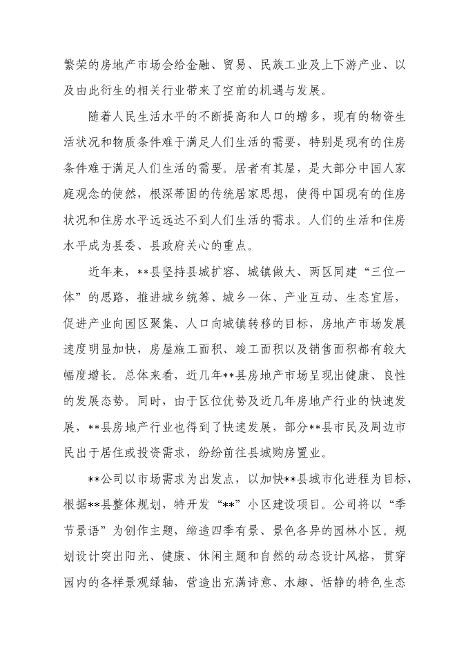 （終稿）萬科集團房地產開發新增項目投資立項申報計劃書.doc（最終版）第5頁