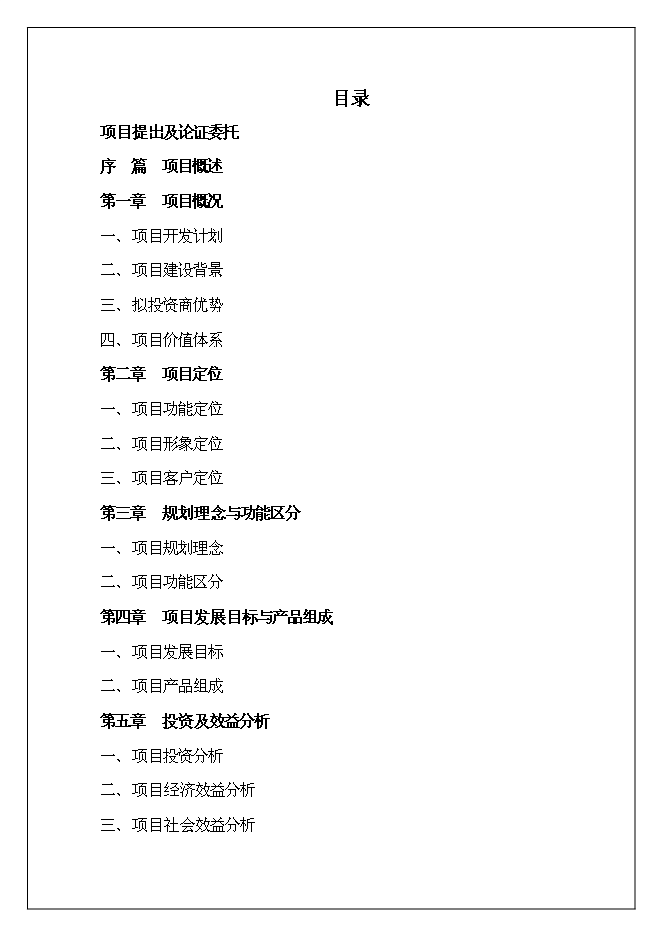 （終稿）川南國際農產業物流城新增項目投資立項申報計劃書.doc（最終版）第1頁