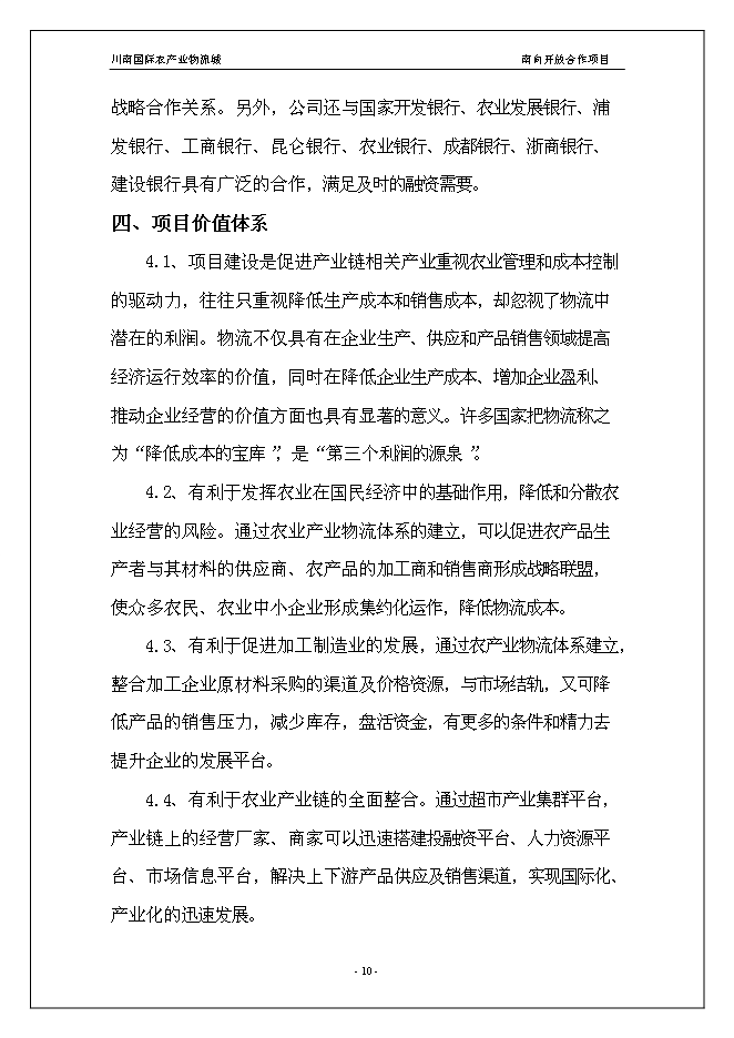 （終稿）川南國際農產業物流城新增項目投資立項申報計劃書.doc（最終版）第10頁