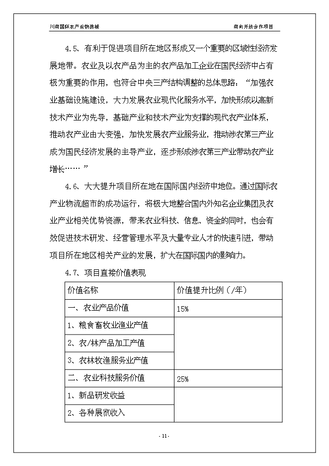 （終稿）川南國際農產業物流城新增項目投資立項申報計劃書.doc（最終版）第11頁
