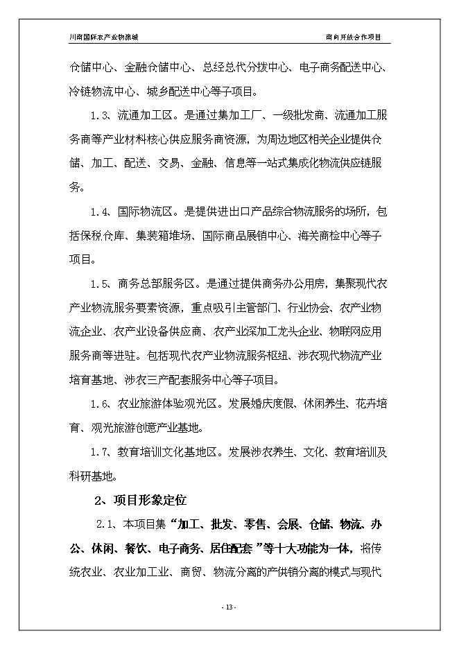 （終稿）川南國際農產業物流城新增項目投資立項申報計劃書.doc（最終版）第13頁