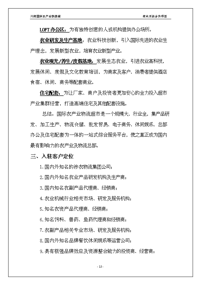 （終稿）川南國際農產業物流城新增項目投資立項申報計劃書.doc（最終版）第15頁