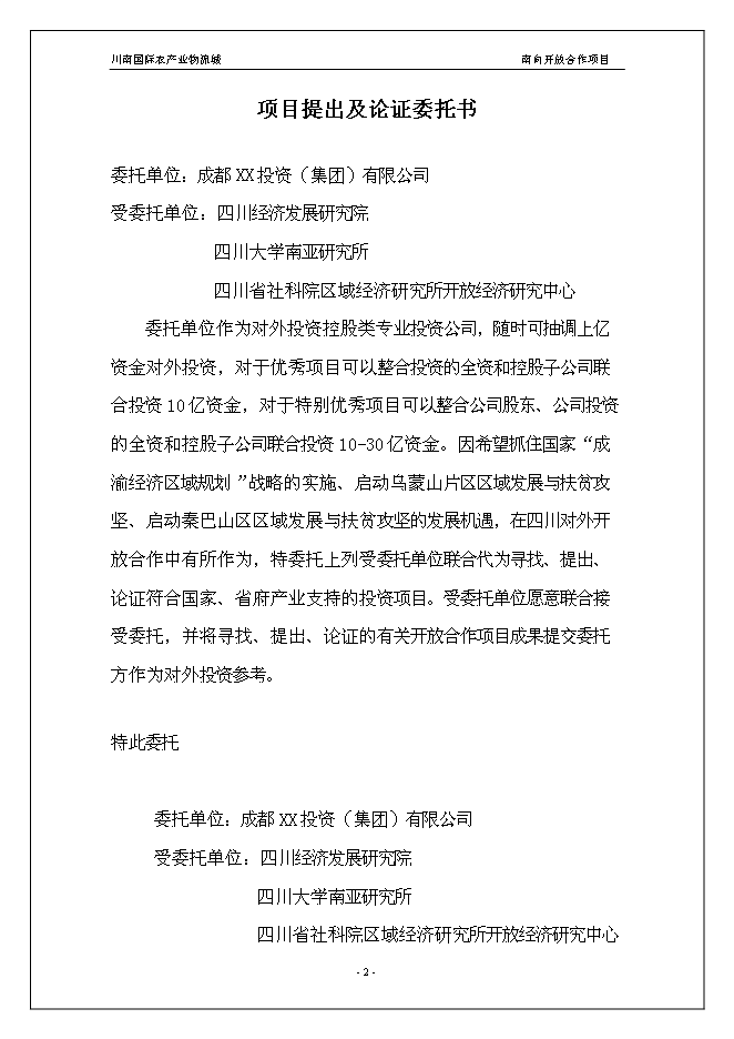 （終稿）川南國際農產業物流城新增項目投資立項申報計劃書.doc（最終版）第2頁