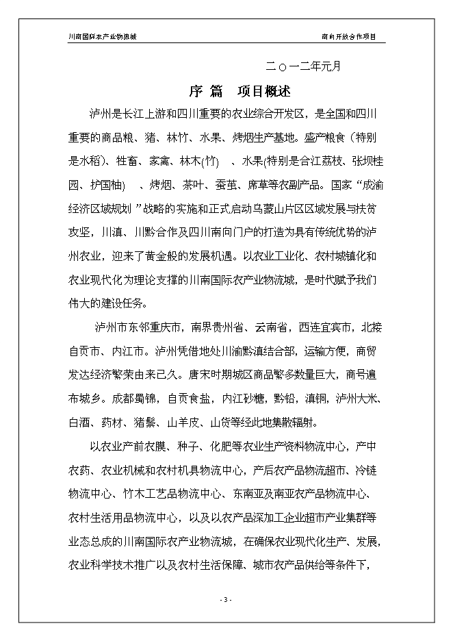（終稿）川南國際農產業物流城新增項目投資立項申報計劃書.doc（最終版）第3頁