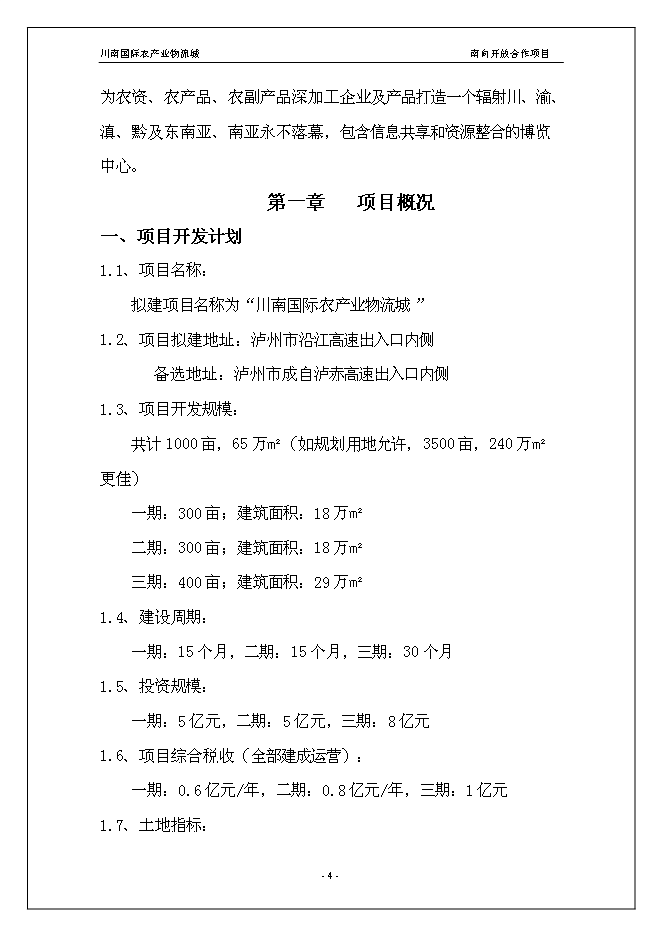 （終稿）川南國際農產業物流城新增項目投資立項申報計劃書.doc（最終版）第4頁