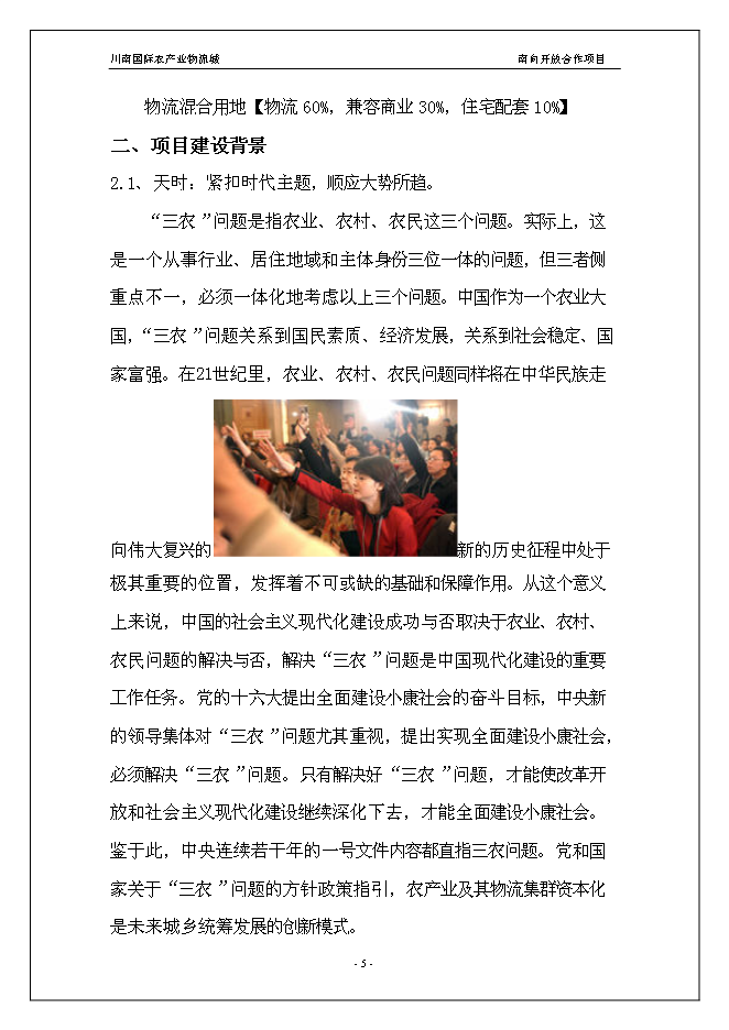 （終稿）川南國際農產業物流城新增項目投資立項申報計劃書.doc（最終版）第5頁