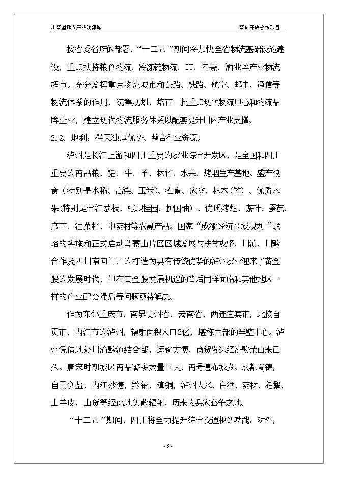 （終稿）川南國際農產業物流城新增項目投資立項申報計劃書.doc（最終版）第6頁