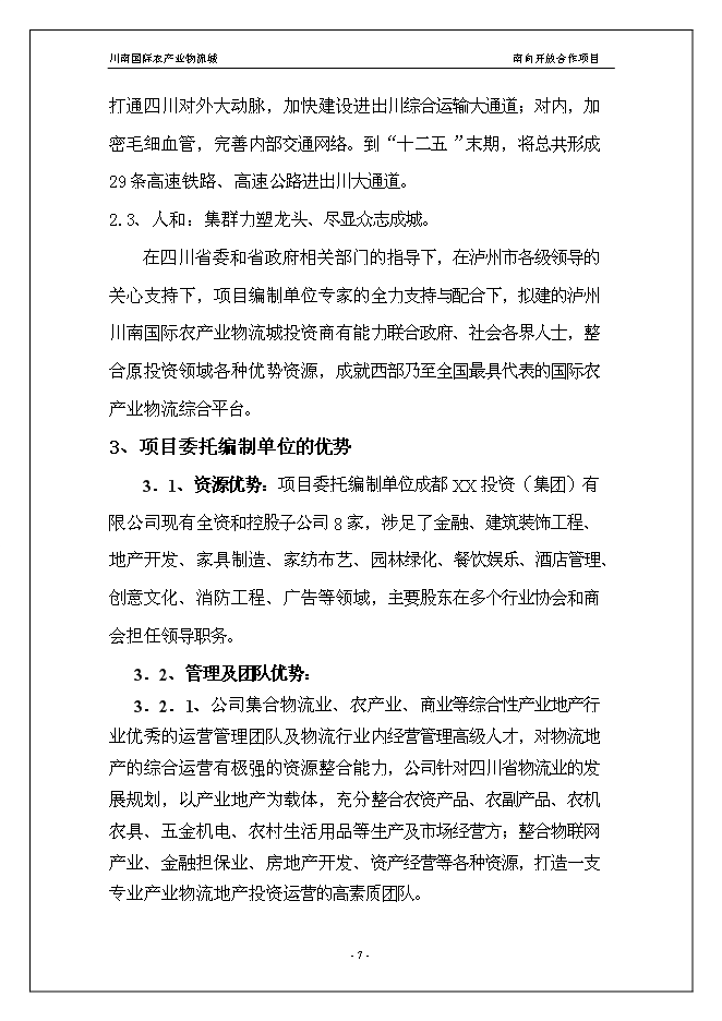 （終稿）川南國際農產業物流城新增項目投資立項申報計劃書.doc（最終版）第7頁