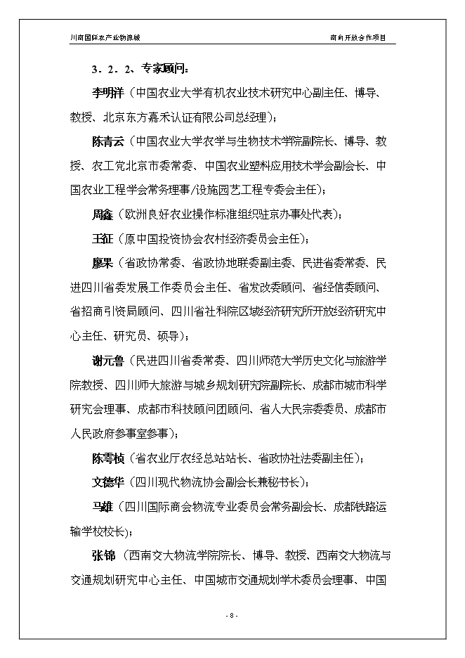 （終稿）川南國際農產業物流城新增項目投資立項申報計劃書.doc（最終版）第8頁