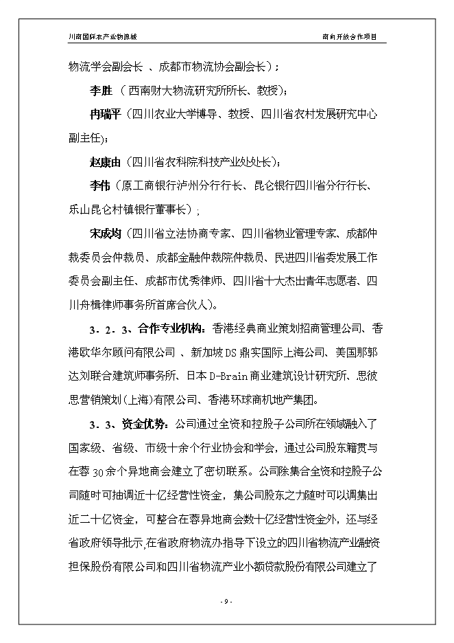（終稿）川南國際農產業物流城新增項目投資立項申報計劃書.doc（最終版）第9頁