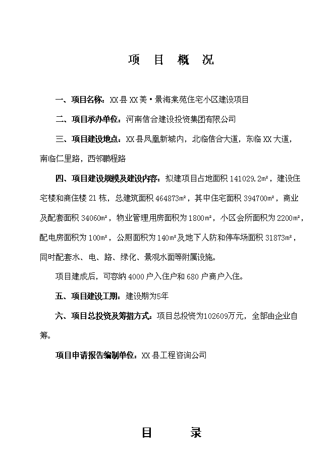 （終稿）海棠苑房地產開發新增項目投資立項申報計劃書.doc（最終版）第1頁