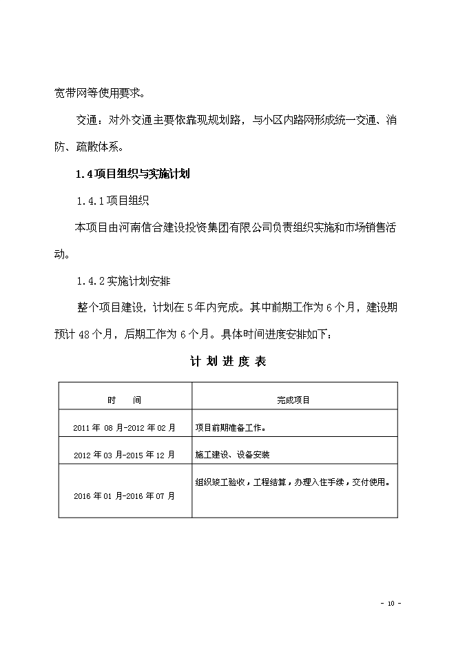 （終稿）海棠苑房地產開發新增項目投資立項申報計劃書.doc（最終版）第11頁