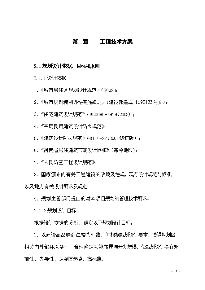 （終稿）海棠苑房地產開發新增項目投資立項申報計劃書.doc（最終版）第12頁