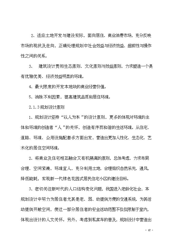 （終稿）海棠苑房地產開發新增項目投資立項申報計劃書.doc（最終版）第13頁