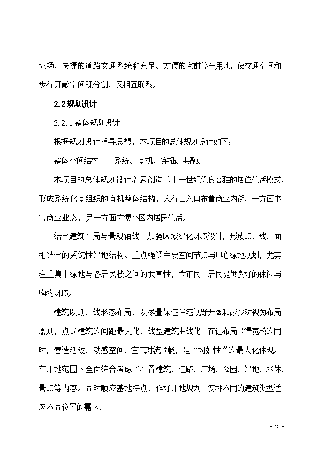 （終稿）海棠苑房地產開發新增項目投資立項申報計劃書.doc（最終版）第14頁
