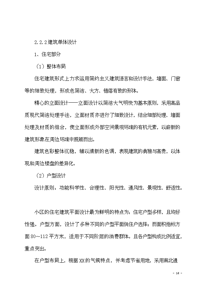 （終稿）海棠苑房地產開發新增項目投資立項申報計劃書.doc（最終版）第15頁