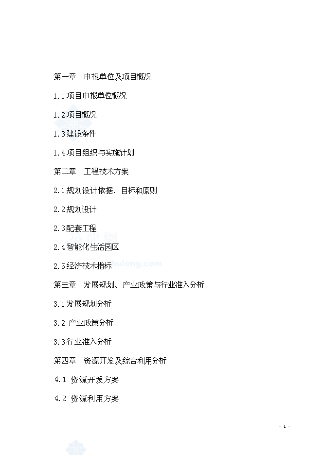 （終稿）海棠苑房地產開發新增項目投資立項申報計劃書.doc（最終版）第2頁