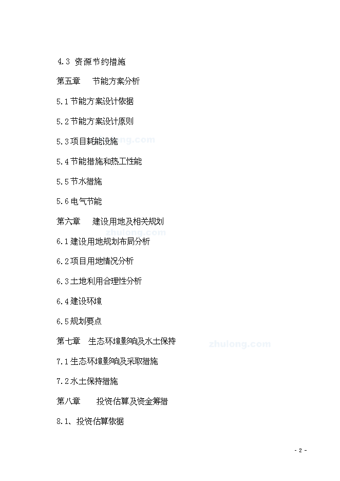 （終稿）海棠苑房地產開發新增項目投資立項申報計劃書.doc（最終版）第3頁