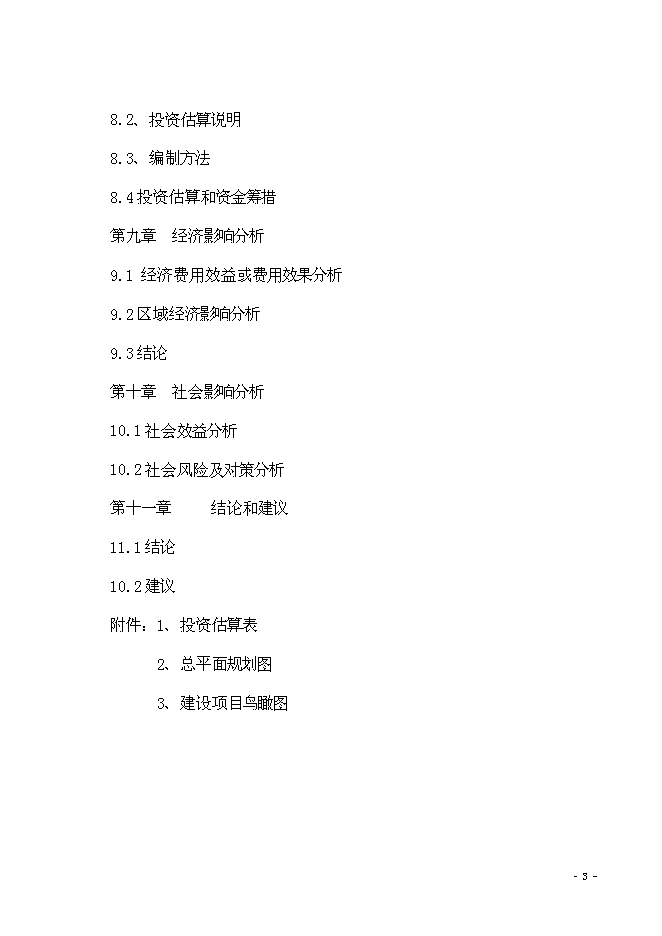 （終稿）海棠苑房地產開發新增項目投資立項申報計劃書.doc（最終版）第4頁