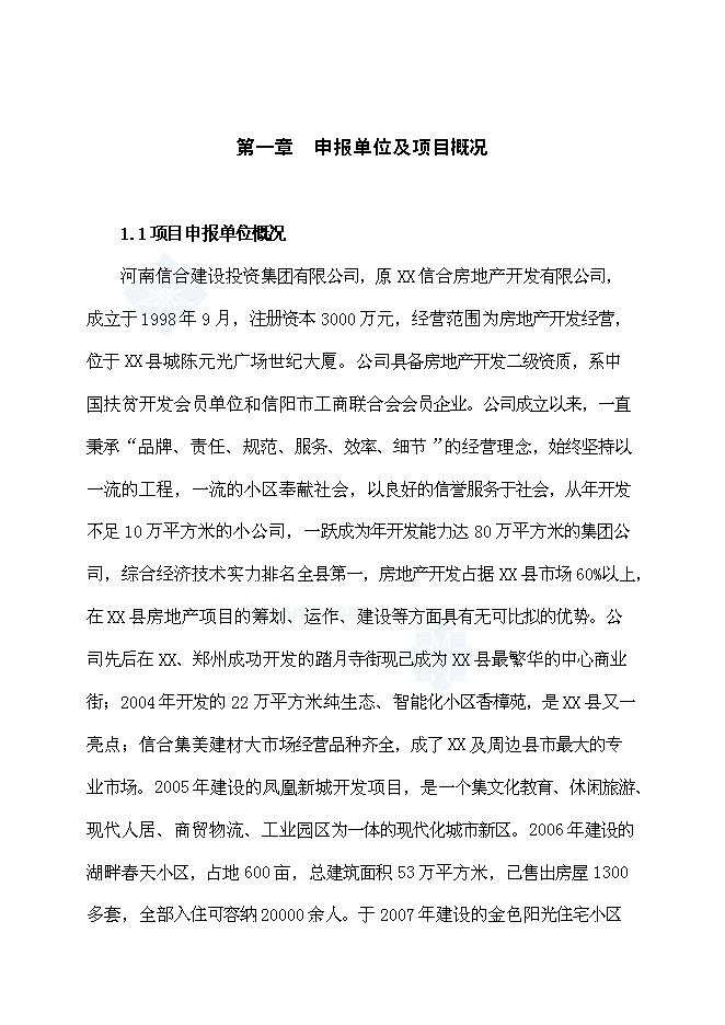 （終稿）海棠苑房地產開發新增項目投資立項申報計劃書.doc（最終版）第5頁