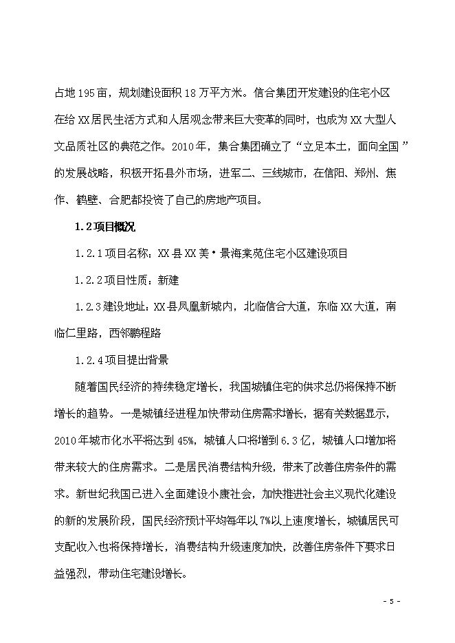 （終稿）海棠苑房地產開發新增項目投資立項申報計劃書.doc（最終版）第6頁